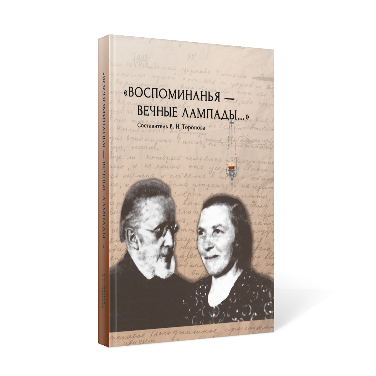 Книга «Воспоминанья — вечные лампады…» (3D-макет обложки)