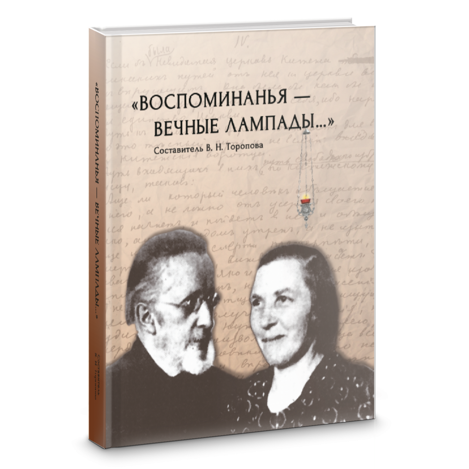 «Воспоминанья — вечные лампады…»