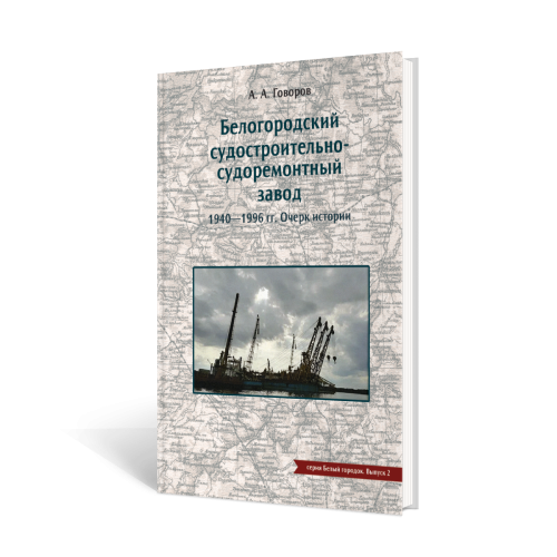 Белгородская судоверфь