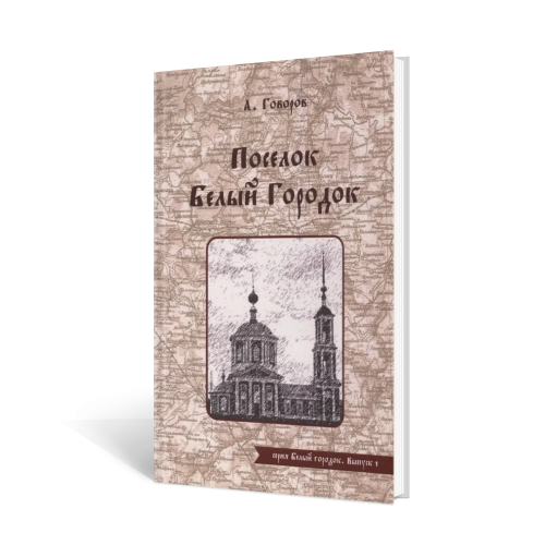 Говоров. Белый Городок