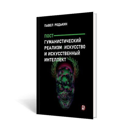 Родькин. Искуственный интеллект