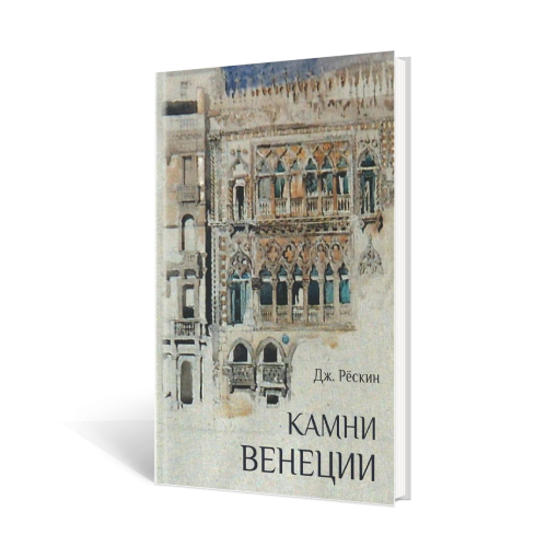 Рескин Джон. Камни Венеции