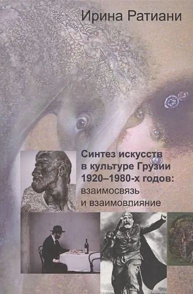 Ратиани. Синтез искусств