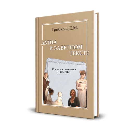 Грибкова Елена Михайловна. Душа в заветном тексте. Статьи и исследования.