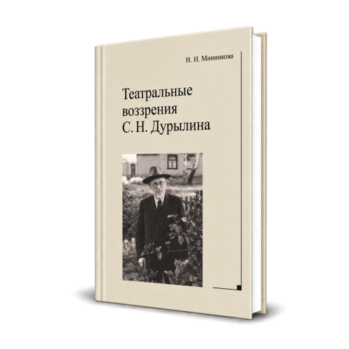 Театральные воззрения С. Н. Дурылина: Монография.